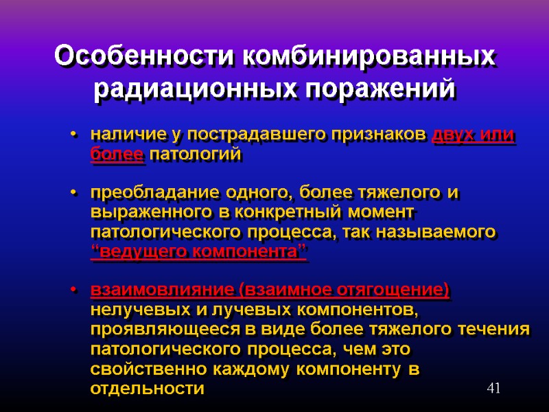 41 Особенности комбинированных радиационных поражений наличие у пострадавшего признаков двух или более патологий 